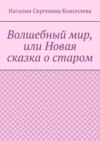 Волшебный мир, или Новая сказка о старом