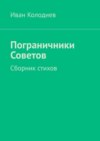 Пограничники Советов. Сборник стихов