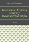 Поколение. Спасти планету. Фактические миры. Часть 3