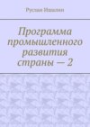 Программа промышленного развития страны – 2