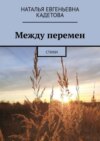 Между перемен. Стихи