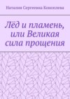 Лёд и пламень, или Великая сила прощения