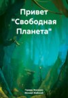 Привет «Свободная Планета»