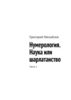 Нумерология. Наука или шарлатанство. Часть 1