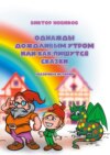 Однажды дождливым утром или Как пишутся сказки