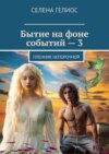 Бытие на фоне событий – 3. Пленник непорочной