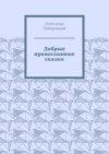 Добрые православные сказки. Рассказ первый «История великого королевства»