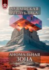 Чувашская Республика. Аномальная зона