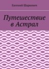 Путешествие в Астрал