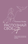 Распознай свое Я. Поиск своего призвания и обретение внутренней свободы