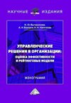 Управленческие решения в организации: оценка эффективности и рейтинговые модели