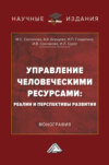 Управление человеческими ресурсами: реалии и перспективы развития