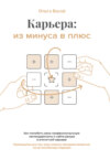 Карьера: из минуса в плюс. Как полюбить свою профессиональную нестандартность и найти ресурс в атипичной карьере. Руководство для тех, кому сложно самореализоваться из-за постоянных перемен,