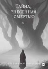 Тайна, унесенная смертью