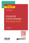 Соучастие в преступлении. Преступная группа 3-е изд., пер. и доп. Учебное пособие для вузов