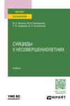 Суициды у несовершеннолетних. Учебник для вузов