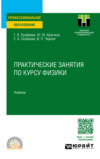 Практические занятия по курсу физики. Учебник для СПО