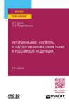 Регулирование, контроль и надзор на финансовом рынке в Российской Федерации 4-е изд., пер. и доп. Учебное пособие для вузов