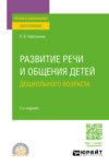 Развитие речи и общения детей дошкольного возраста 2-е изд., пер. и доп. Практическое пособие для СПО