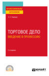 Торговое дело. Введение в профессию 2-е изд., пер. и доп. Учебное пособие для СПО