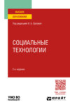 Социальные технологии 2-е изд. Учебное пособие для вузов