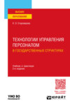 Технологии управления персоналом в государственных структурах 2-е изд., пер. и доп. Учебник и практикум для вузов