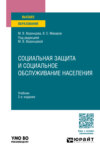 Социальная защита и социальное обслуживание населения 2-е изд., пер. и доп. Учебник для вузов