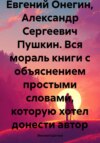 Евгений Онегин, Александр Сергеевич Пушкин. Вся мораль книги с объяснением простыми словами, которую хотел донести автор