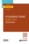 Уголовное право. Общая часть. Практикум. Учебное пособие для вузов