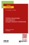 Теория и механизмы современного государственного управления 4-е изд., пер. и доп. Учебник и практикум для вузов