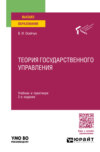 Теория государственного управления 2-е изд., пер. и доп. Учебник и практикум для вузов