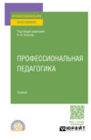 Профессиональная педагогика. Учебник для СПО