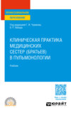 Клиническая практика медицинских сестер (братьев) в пульмонологии. Учебник для СПО