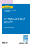 Организационный дизайн. Учебник и практикум для вузов