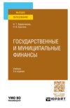 Государственные и муниципальные финансы 3-е изд., пер. и доп. Учебник для вузов