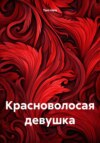 Красноволосая девушка