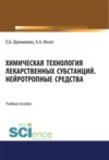 Химическая технология лекарственных субстанций. Нейротропные средства. (Бакалавриат). (Магистратура). Учебное пособие