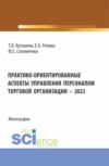 Практико-ориентированные аспекты управления персоналом торговой организации – 2023. (Бакалавриат, Магистратура). Монография.