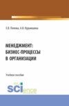 Менеджмент: бизнес-процессы в организации. (Аспирантура, Бакалавриат, Магистратура). Учебное пособие.