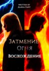 Затмение Огня. Восхождение