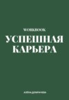 Успешная карьера. Workbook