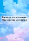 Карьера для женщины. Осознанное искусство