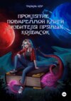 Проклятие поваренной книги любителя пряных колбасок