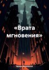 «Врата мгновения»