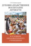Духовно-нравственное воспитание личности в условиях образовательного учреждения