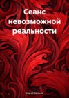 Сеанс невозможной реальности