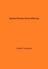 Краткая Летопись России 2023 года