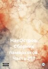 НаеОстров. Сборник памяркотов. Часть 257