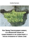 Как Звиад Гамсахурдия заявил, что абхазской нации не существовало и не существует, а после отказался от своих слов