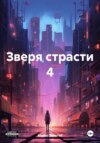 Зверя страсти 4